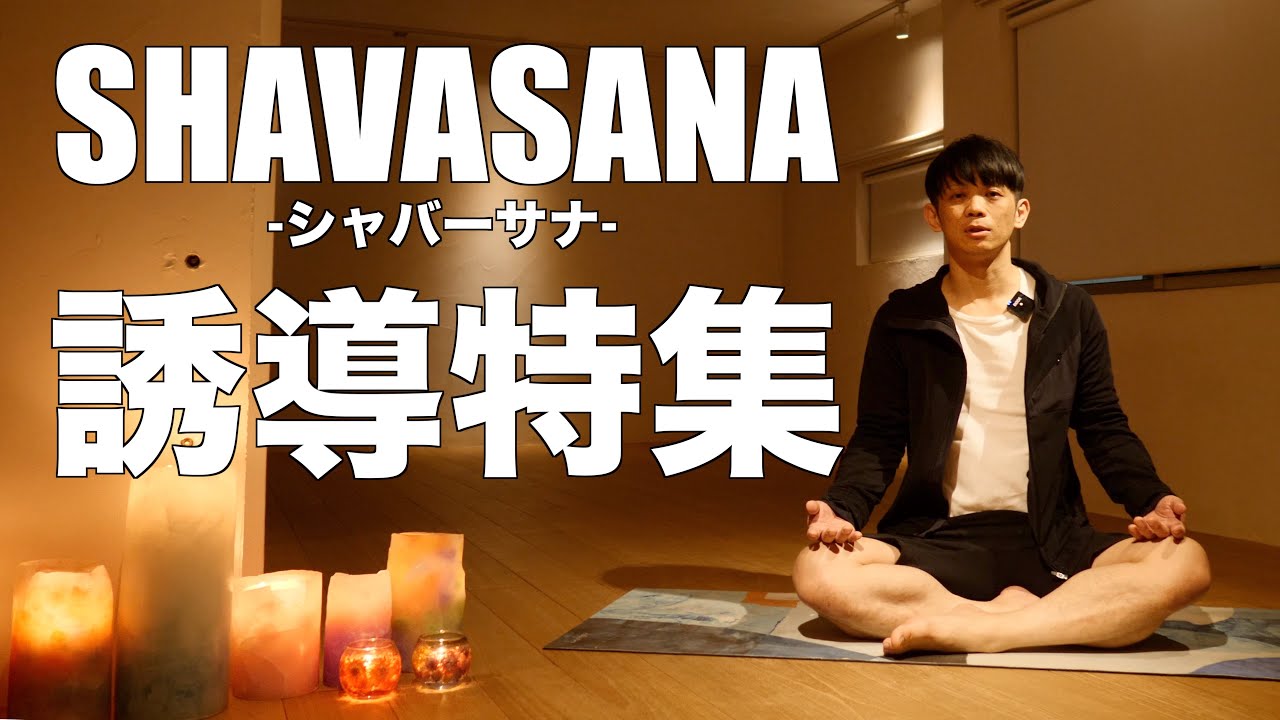 シャバーサナの誘導の言葉やセリフ ヨガの最後のポーズ 豊橋のヨガスタジオ ヨガテリア 少人数制の静かな環境