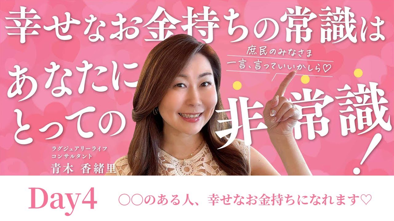 【お金のマインド】Day4：〇〇のある人、幸せなお金持ちになれます♡(2025/9/19 ちゃん卒ライブ)【青木香緒里】【小田桐あさぎ】