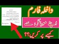 داخلہ فارم کیسے پر کریں اپنے موبائل فون سے داخلہ فارم کیسے پر کریں اپنے موبائل فون سے