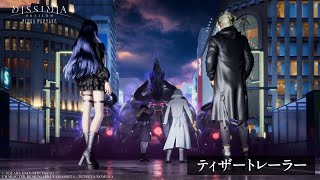 『ディシディア デュエルム ファイナルファンタジー』ティザートレーラー