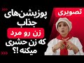 پوزیشن های جذاب زن رو مرد که زن حشری میکنه زن و مرد
