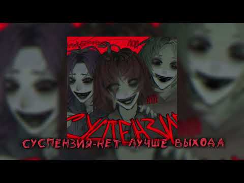 СУСПЕНЗИЯ - нет лучше выхода