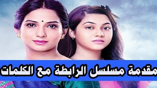 مقدمة مسلسل الرابطة مع الكلمات ( جودة عالية )