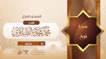 سورة نوح {{71}} القارئ محمد محمود الطبلاوي