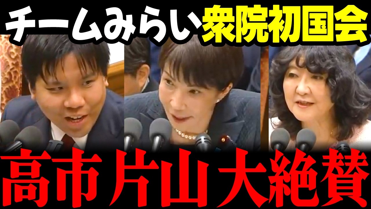 【みらい最新】「是非こっそりとお話を!」衆議院初国会で高市総理や片山大臣などから大絶賛!!爆笑シーンもアリの見どころ満載 #安野貴博 #チームみらい #高市早苗 #国会 選挙ドットコム リハック