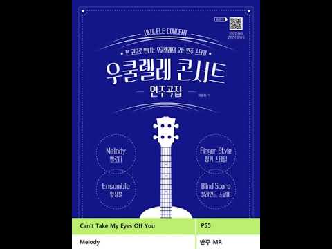 [우쿨렐레 콘서트 연주곡집]Can't Take My Eyes Off You / 반주 MR