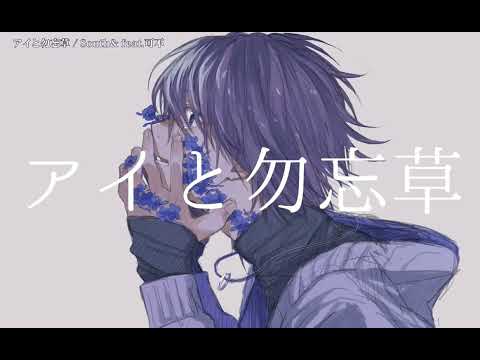 【ニコカラ】 アイと勿忘草 【Offvocal】