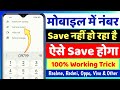 Mobile me number save nahi ho raha hai  mobile me number kaise kare  mobile me number save kare