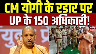 UP News: CM Yogi के रडार पर 150 अधिकारी! यूपी प्रशासन में मची हलचल | UP Police | Breaking News |Top
