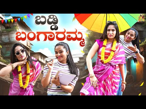 Baddi Bangaramma || @sinchuminchu || Tamada Media