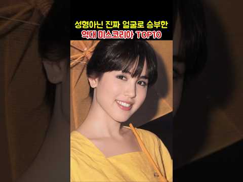 성형이 아닌 진짜 얼굴로 승부한 역대 미스코리아 TOP10 thumbnail