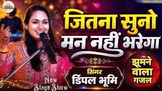 इस गजल को सुनते ही सब झूमने लगे | डिंपल भूमि का सुपरहिट स्टेज शो | Dimple Bhumi New Stage Show 2026