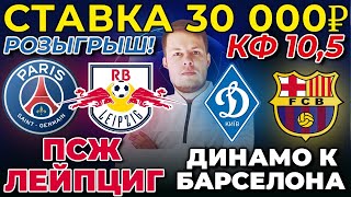 СТАВКА 30 000 РУБЛЕЙ! ПСЖ - ЛЕЙПЦИГ / ДИНАМО КИЕВ - БАРСЕЛОНА ПРОГНОЗ ЛИГА ЧЕМПИОНОВ