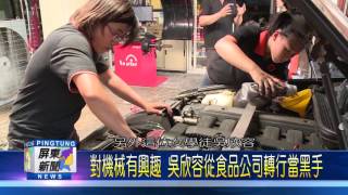 106 0713 巾幗不讓鬚眉 萬丹汽修廠技師全是女生
