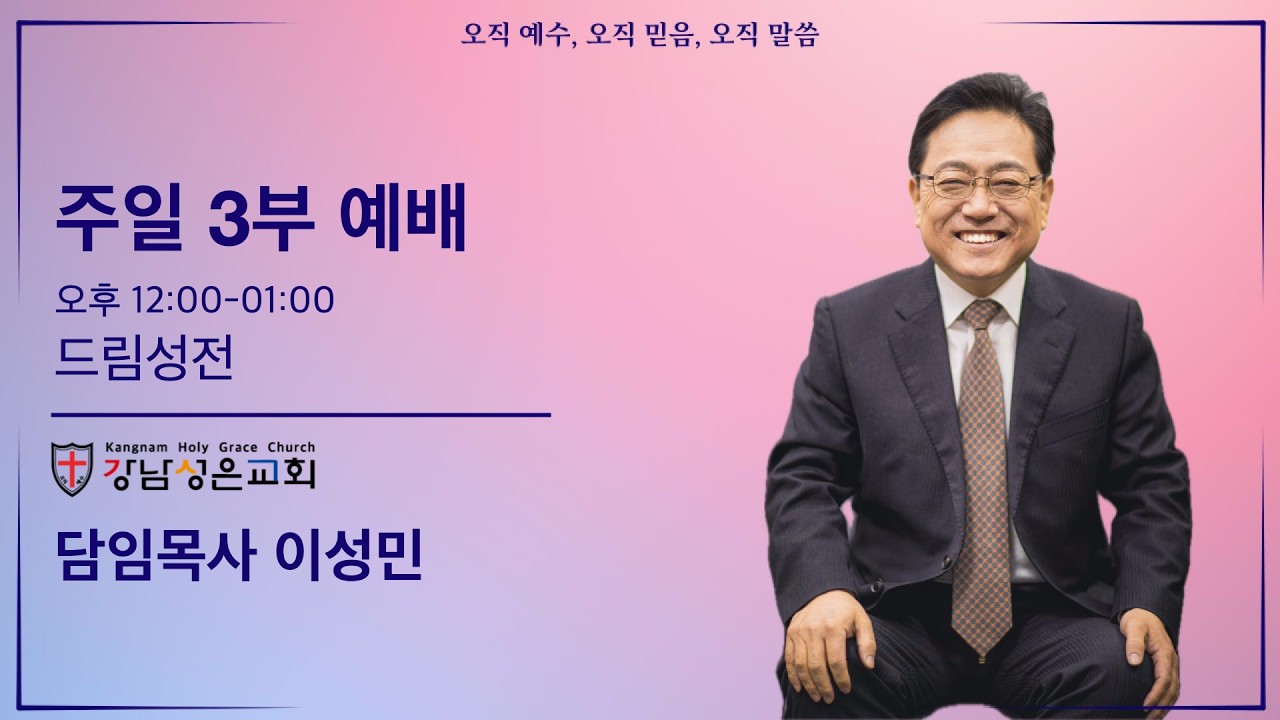 [주일 3부예배] “에봇에 붙인 판결 흉패