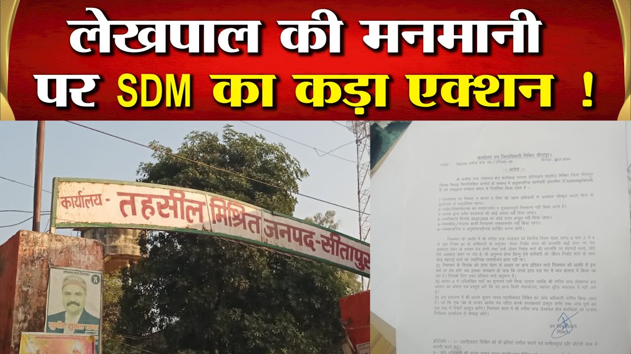 Sitapur–तहसील में तैनात लेखपाल पर गिरी निलंबन की गाज,SDM की कड़ी कार्रवाई से हड़कंप !