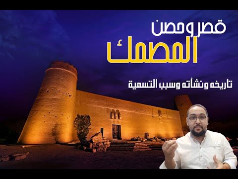 معالم الرياض المصمك التاريخى سبب تسميته ونشأته