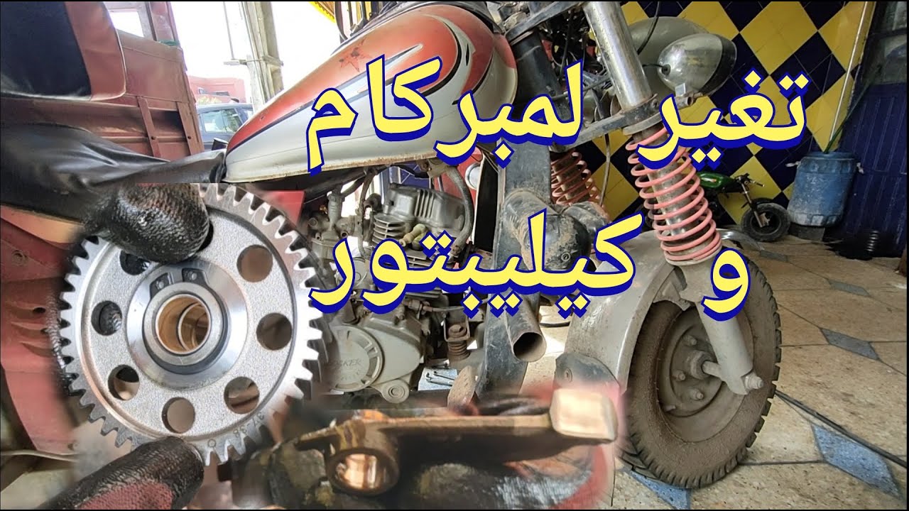 طريقة تركيب كيليبتور سلاندر و لمبركام 125cc 150cc 200cc بحترافية