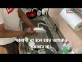 ইফতারির পরে থালাবাটি কে পরিষ্কার করবে? মা, বউ না কাজের মহিলা? Who will wash dish after iftari?