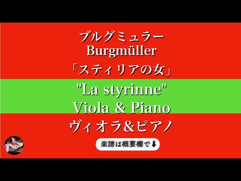 スティリアの女 (ヴィオラ&ピアノ ) - ブルグミュラー