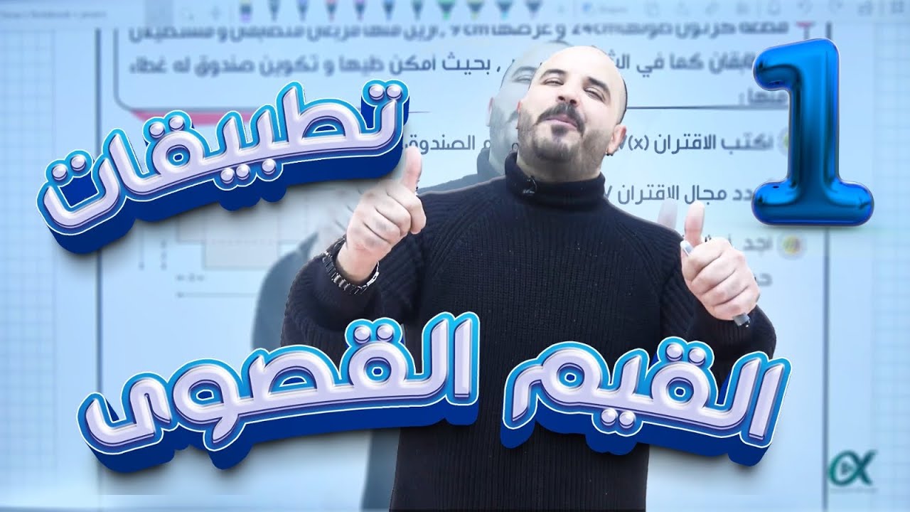 تطبيقات القيم القصوى (1) - توجيهي 2007 - رياضيات أ. محمد الجنايني