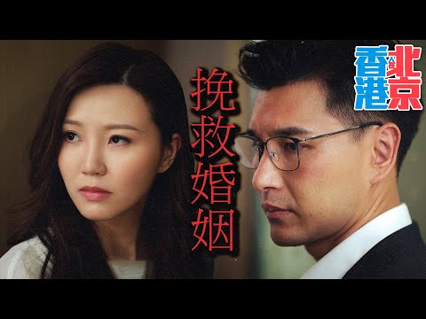 香港人在北京｜陷入困境...這段夫妻關係已經無法修復！怕無法走到第11年...｜陳展鵬、吳若希、洪永城、蔡潔、戴祖儀、傅嘉莉｜2023港劇精華