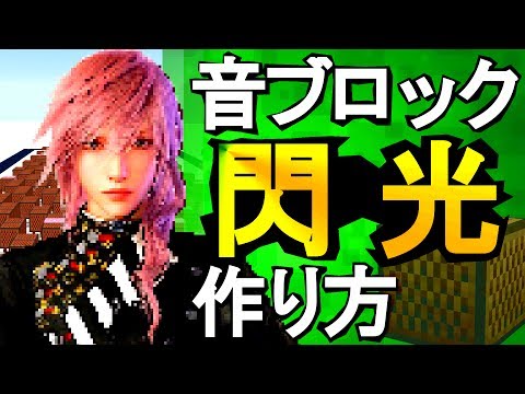 マイクラ音ブロック「FF13 閃光」の作り方