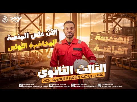 المحاضرة الاولى هندسه فراغية متاحة دلوقتي على المنصة مستر محمود ابو زيد 