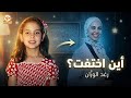 أين اختفت رغد الوز ان وكيف أصبحت اليوم بعد طيور الجنة