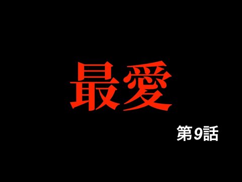 【最愛】【ドラマ感想】【ドラマ考察】