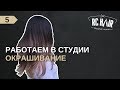 Растяжка цвета на темные волосы. Техника шатуш с начесом.