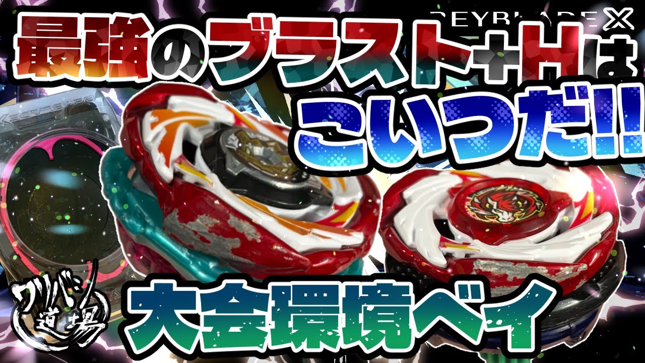 調整済み エンペラーブラストF◯-◯◯◯◯ ベイブレードx 調整 Beyblade X] This is the strongest Blast + H-bit! Tournament Bey