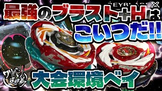 Beyblade X] This is the strongest Blast + H-bit! Tournament Bey