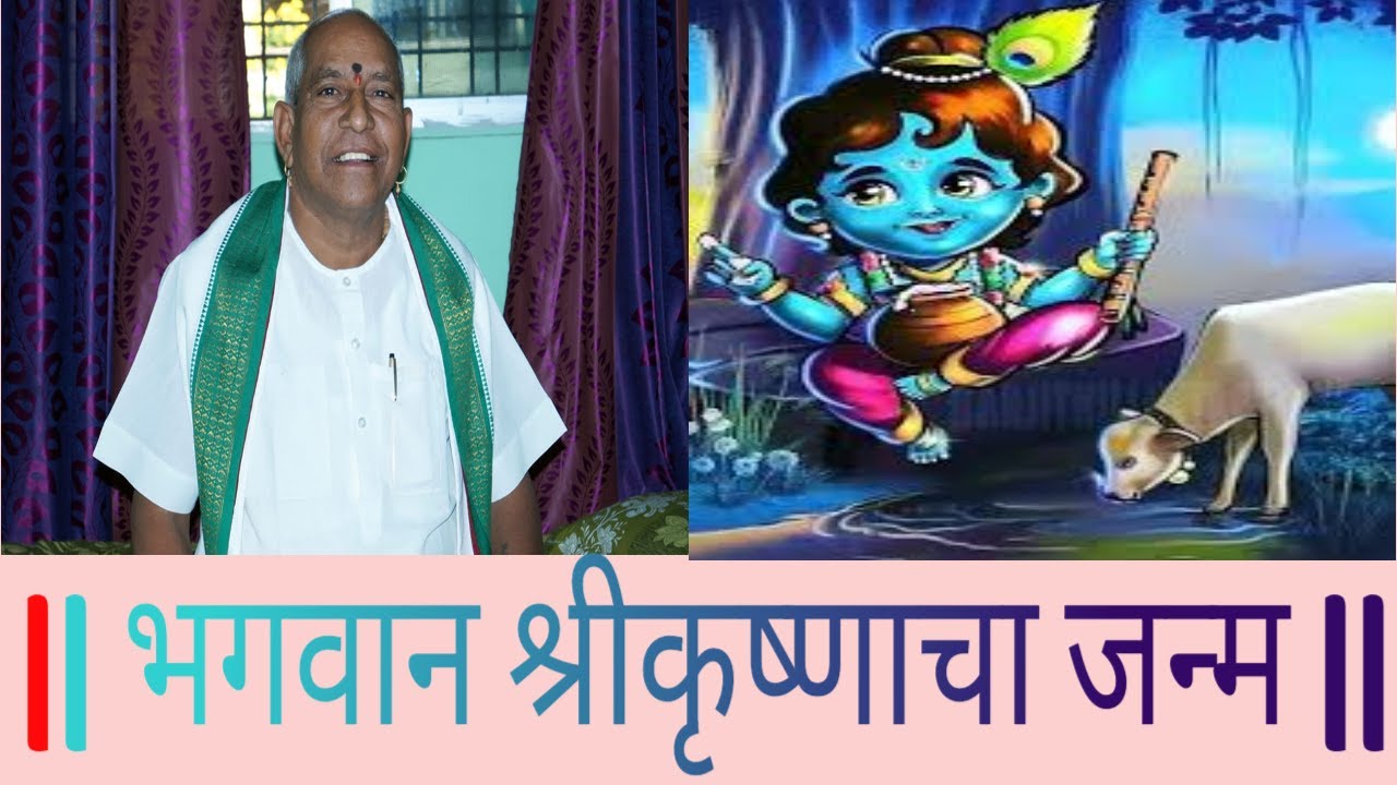 🙏भगवान श्रीकृष्णाचा जन्म... नामकरण सोहळा...🙏