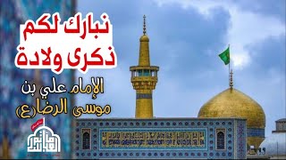 كلمة الحفل الملا علي سلمان/مولد الامام علي بن موسى الرضا(ع)@matamabass123 /1445هـ