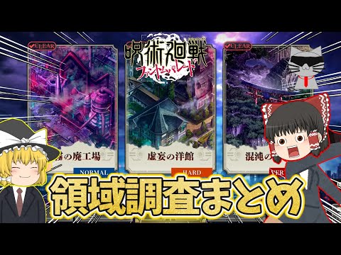 ファンパレ 領域調査の総集編 これが私の軌跡なんだぁぁぁ