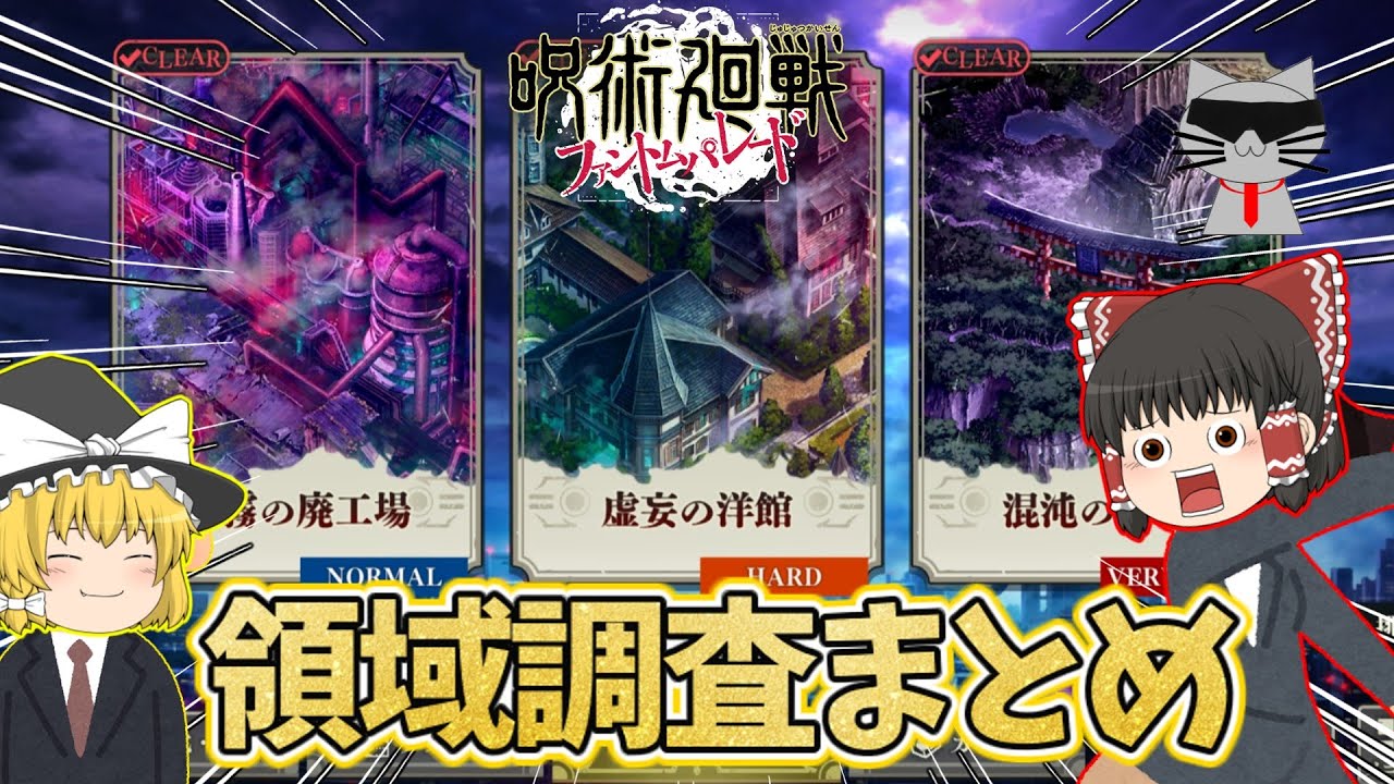 【ファンパレ】領域調査の総集編！これが私の軌跡なんだぁぁぁ！