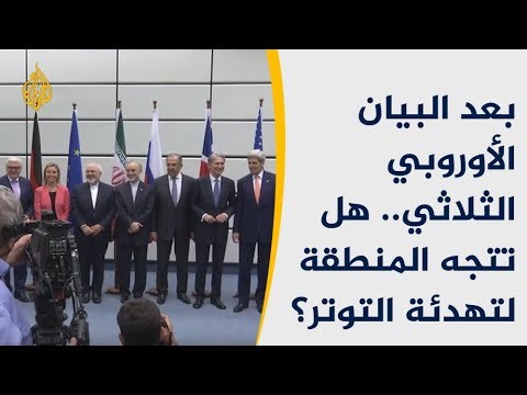 🇮🇷 بعد البيان الأوروبي الثلاثي.. هل تتجه المنطقة لتهدئة التوتر؟