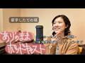 'あり'のままポッドキャスト #4|ホームステイが合わなくてすぐ引っ越した話・留学1年目