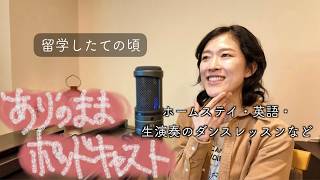 'あり'のままポッドキャスト #4｜ホームステイが合わなくてすぐ引っ越した話・留学１年目