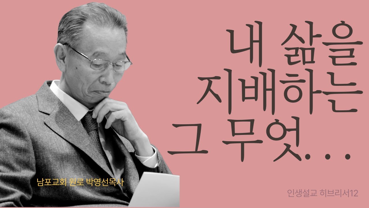 예수님보다 나은 게 나를 묶는다. | 히브리서12 | 인생설교 #박영선목사히브리서설교 #박영선목사인생설교 공지: 동영상 광고는 유튜브에서 자동을 게시되는 광고입니다.