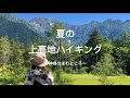 【癒しの旅】夏の上高地・Kamikochi in Japan.