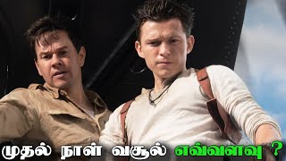 Uncharted முதல் நாள் வசூல் எவ்வளவு?|opening day collection