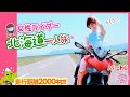 【🔴北海道一周】女性ライダー、2000キロをひとりで走る‼︎【女一人旅】ツーリング モトブログ