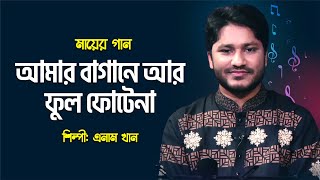 হৃদয়স্পর্শী মায়ের গান | আমার বাগানে আর ফুল ফোটেনা | Enam Khan | Islamic Song