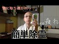 簡単除霊。何故か部屋がどよどよしている?何をしても上手く行かない?運気が上がらない?普段と違う疲れ?除霊が簡単にできる方法を教えます。