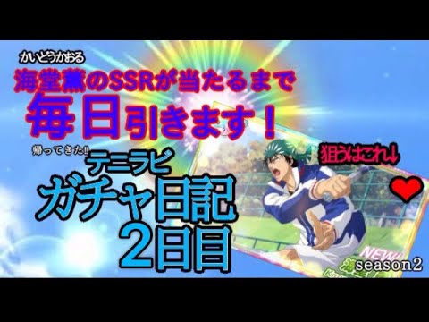【テニラビ】続ガチャ日記2日目【ガチャ日記】通知の大切さを学んだね