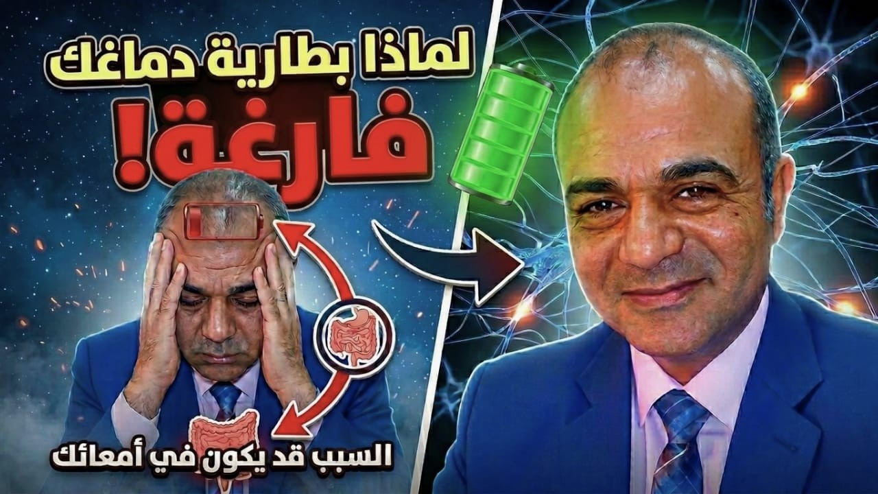 القلق ليس توترًا… بل انهيار في بطارية دماغك!أزمة الطاقة التي تبدأ من الأمعاء وتنتهي في الدماغ