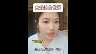 什么是恋爱脑#恋爱脑 #拒绝恋爱脑 #内容太过真实