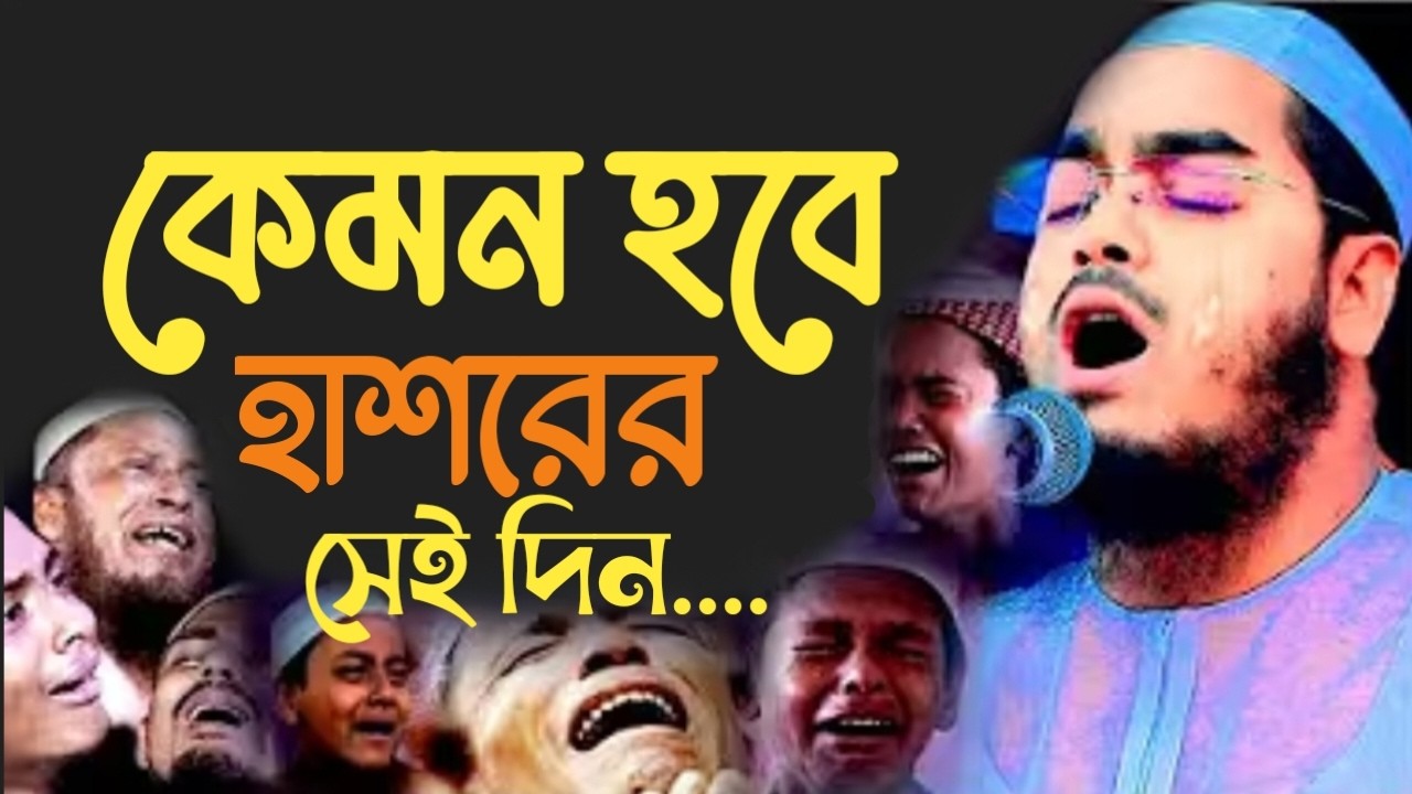 কেমন হবে হাশরের সেই দিন। 32954